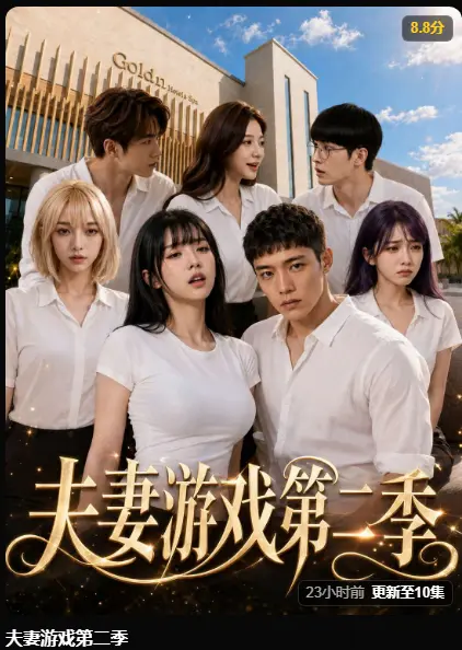 夫妻游戏第二季AI黄果魔改剧全网热播-完整版最新集在线播放无广告-5对夫妻庄园公开做选择百万奖金试探人性-夫妻游戏短剧高清免费看