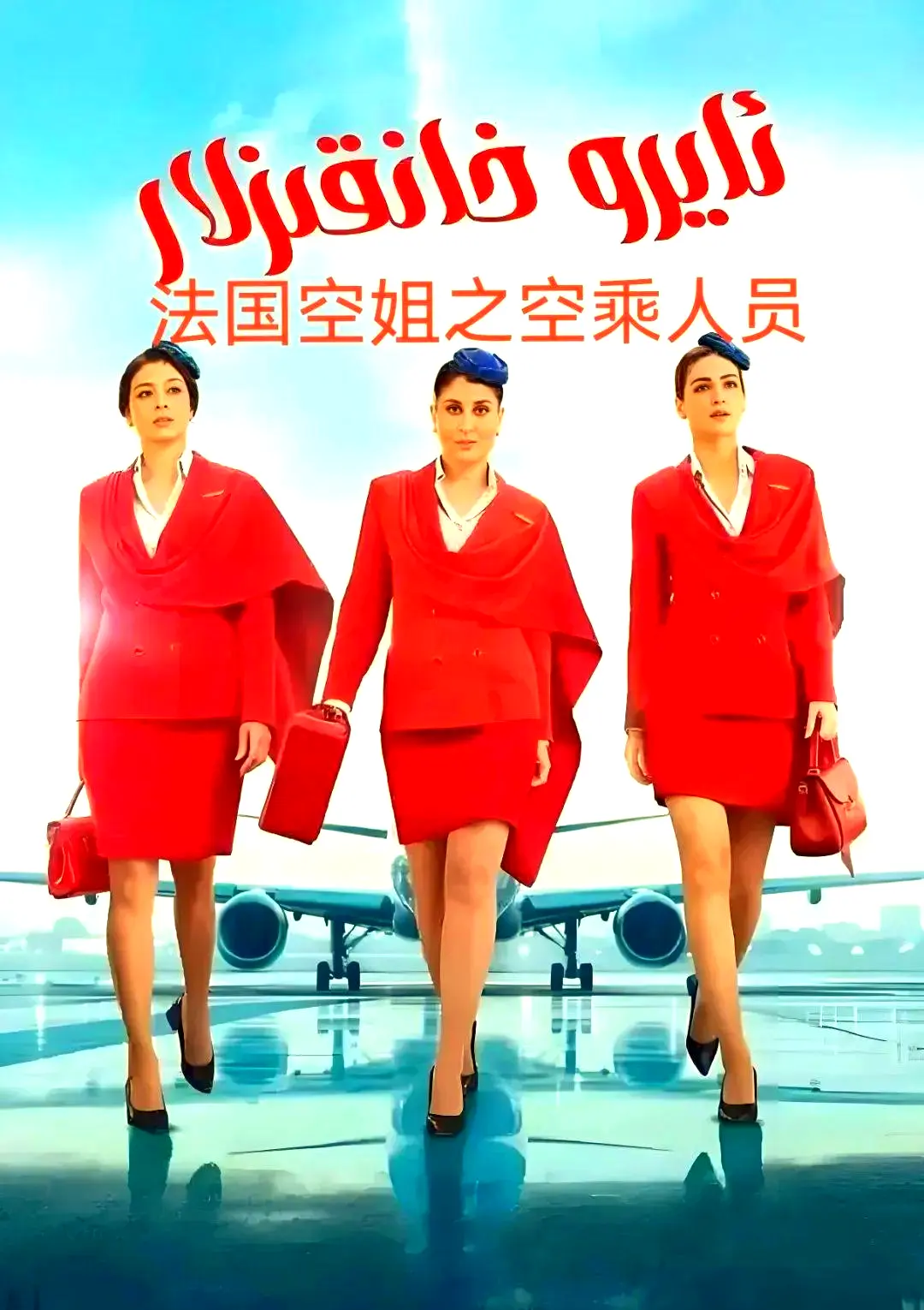 《法国空乘》法语中字超清版全季无删减内容免费观看-法国空乘在线观看网盘下载资源