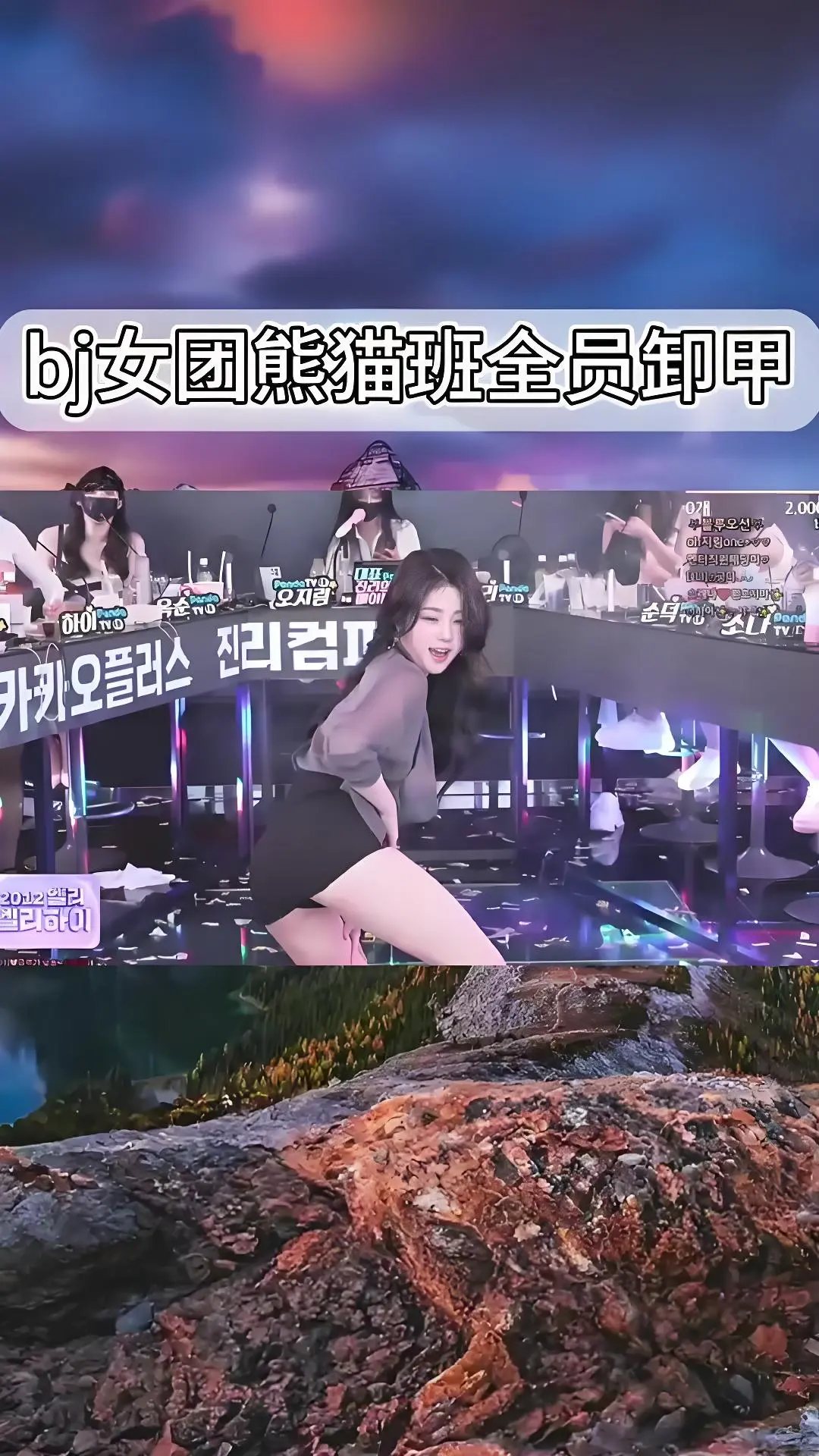 《韩国BJ舞团》熊猫班现场直拍全集 - 全员卸甲高清完整版在线观看 - 爱奇艺bilibili热门舞蹈综艺合集