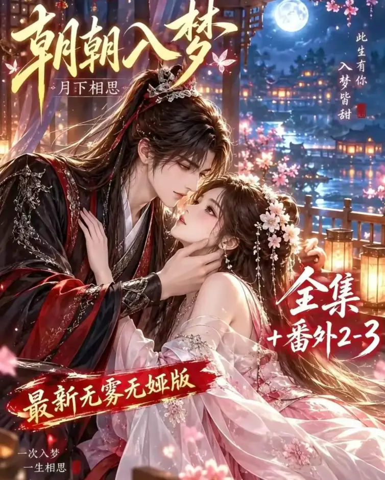 《朝朝入梦》未删减全集在线观看-双重生复仇-预知梦对决穿书女-4K蓝光画质-夸克网盘极速下载