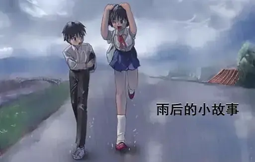 《雨后小故事》高清未删减版在线观看 - 樱花动漫免费播放完整版 - 重温姐弟互动经典细节