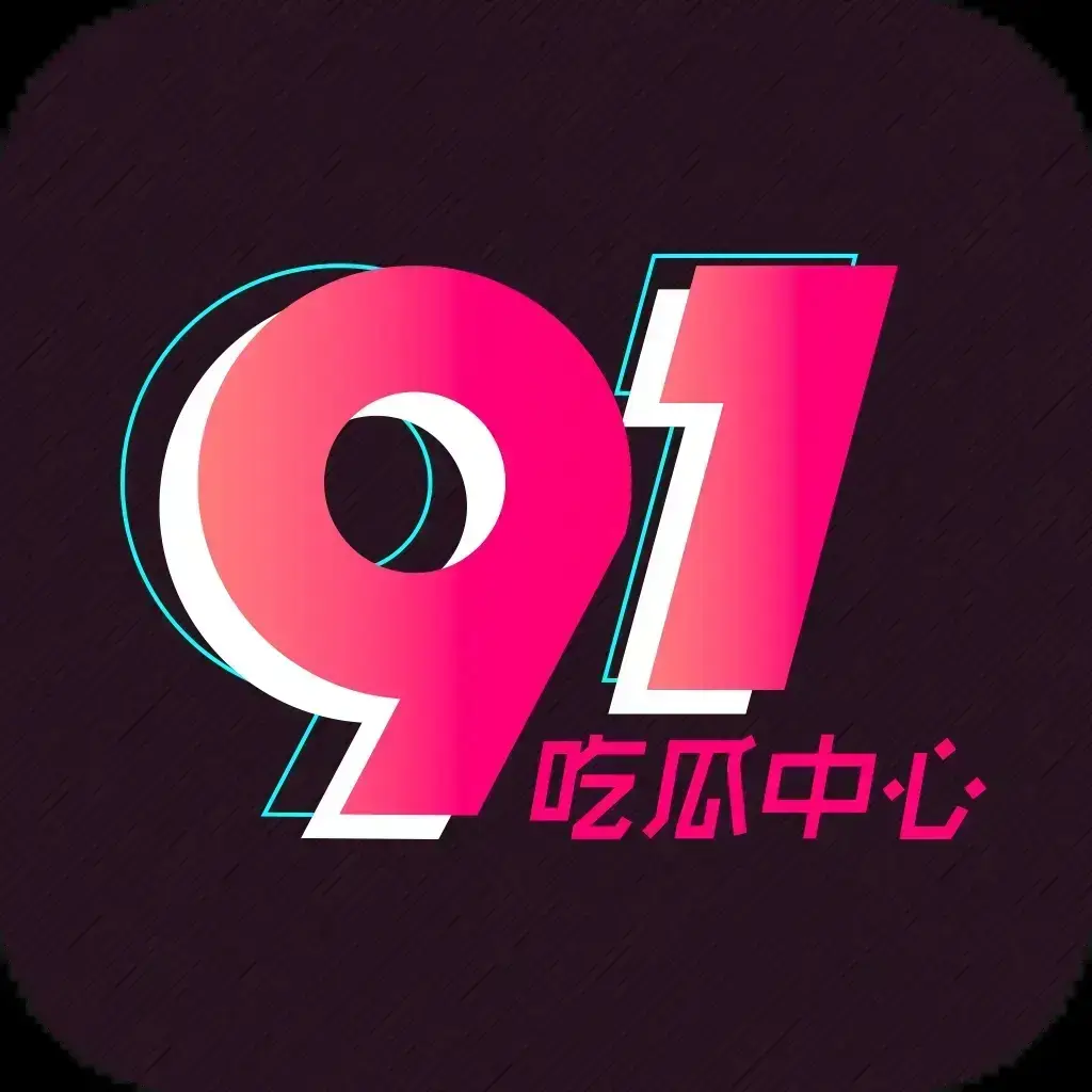 91吃瓜网官方最新通道-2026吃瓜爱好者必备神器-全网热搜大瓜实时推送-91吃瓜永久有效入口免费看