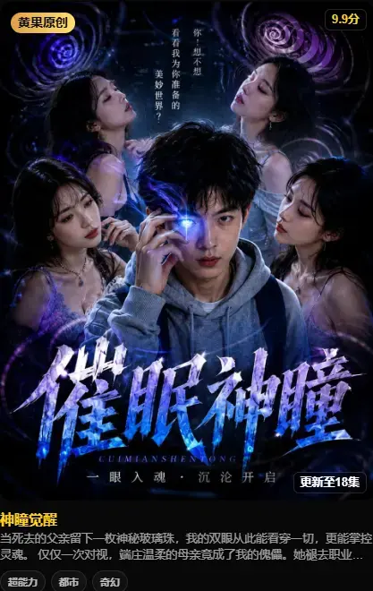 《神瞳觉醒》纯净源在线播放 - 4K高码未删减 - 百度迅雷双通道极速存取 - 剧情颠覆母子关系揭秘父亲遗物灭世之秘