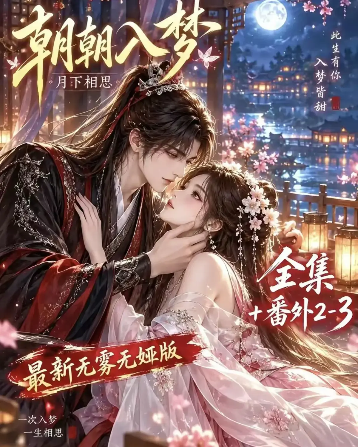 《朝朝入梦》古风甜宠漫剧无删减完整版-夸克网盘全集免费观看-宿命暗恋双向奔赴-超甜一次过瘾
