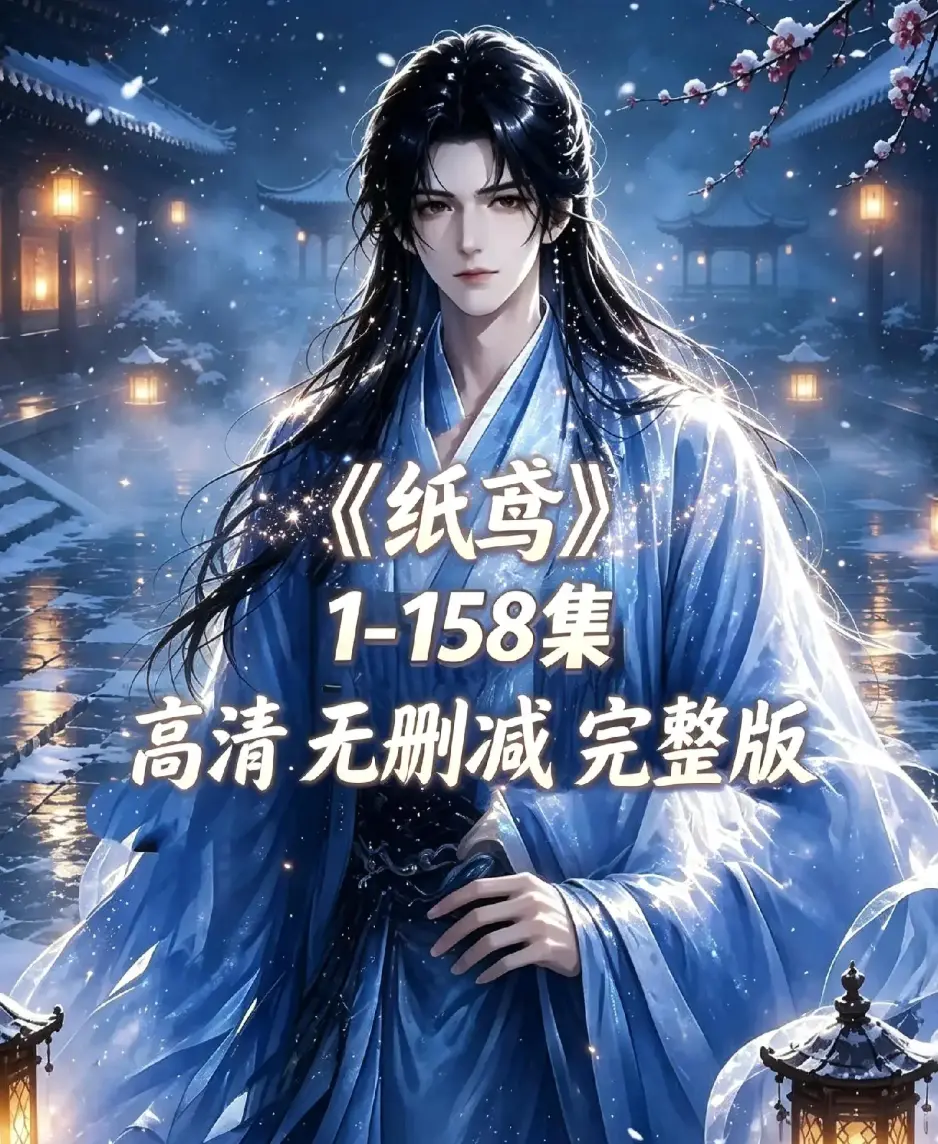 《纸鸢》古风双男主短剧全158集上线-纸鸢未删减完整版1080P高清-无广告免费看资源下载-全集在线播放同步追更