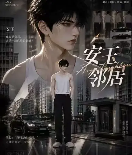 AI黄豆漫剧《安玉邻居》全集高清无删减在线观看-安玉邻居无广告一口气看完最新全集-VS影视免费资源