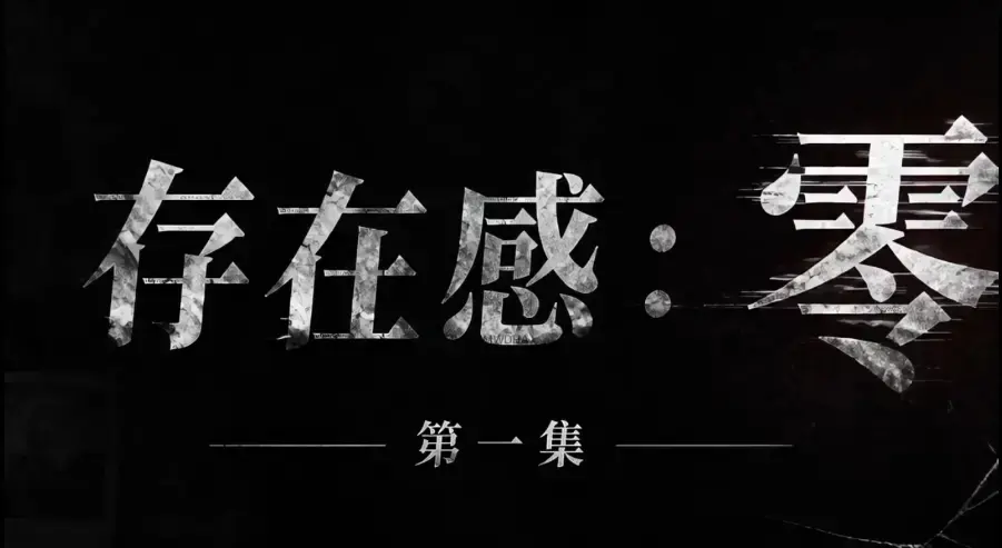 《存在感零》全集完整版免费在线看-超清未删减HD中字版-夸克迅雷网盘一键分享存在感零多平台均可看