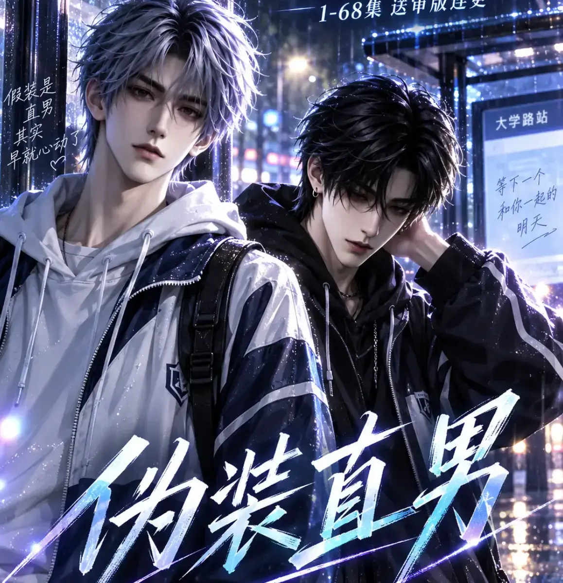 伪装直男高清全集免费在线观看-我和竹马都在装直男无删减版-HD中字完整版全网同步更新