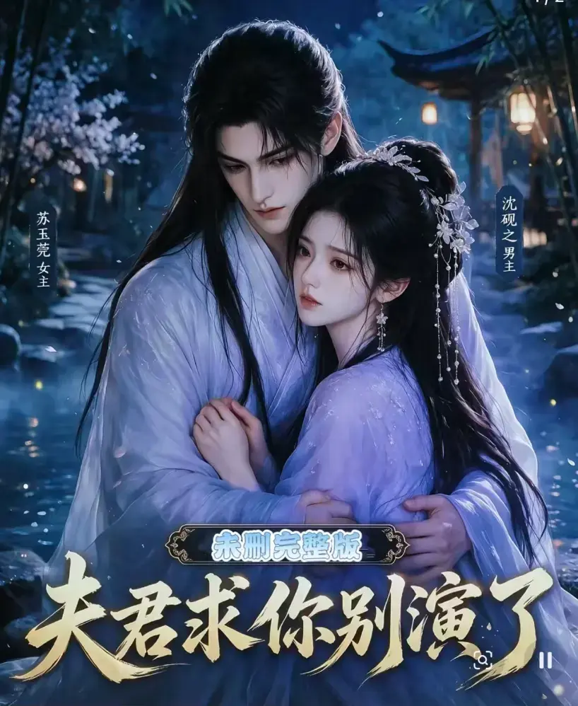 《夫君求你别演了》全集在线观看免费播放高清完整版 - 短剧无删减全集手机看 - 夫君求你别演了免费观看