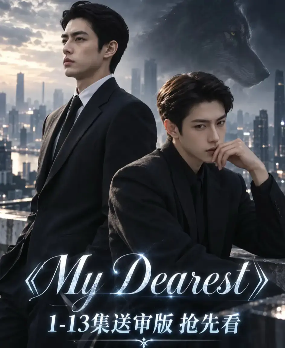 《mydearest/我最亲爱的》mydearest/我最亲爱的全集资源下载-1080P高清无删减完整版-免费在线观看不卡顿
