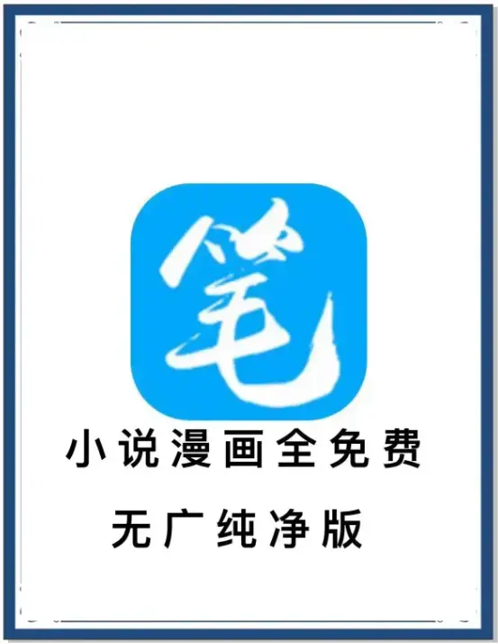 《笔趣阁》最新去广告版小说漫画免费畅读-海量书源安卓APP下载-百度网盘夸克网盘迅雷资源-笔趣阁抢先看全网小说