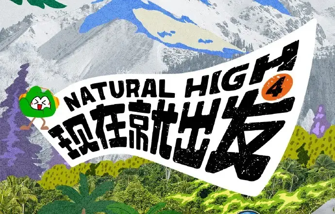 现在就出发第四季2026高清完整版全集免费在线看-热播综艺现在就出发4无删减资源无广告播放-高清免费在线观看