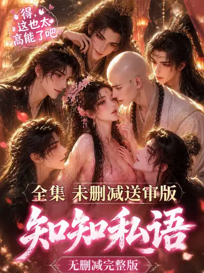 《知知私语》动漫全集免费在线观看-高清未删减大结局完整版-知知私语无广告极速播放