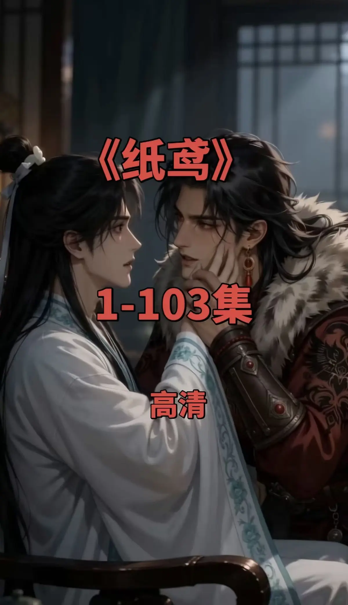 纸鸢双男主短剧全集免费观看-1080P无删减完整版在线资源-无广告一键存夸克网盘